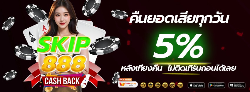skip888-2025-ติดต่อแอดมิน แจ้งถอนเงิน