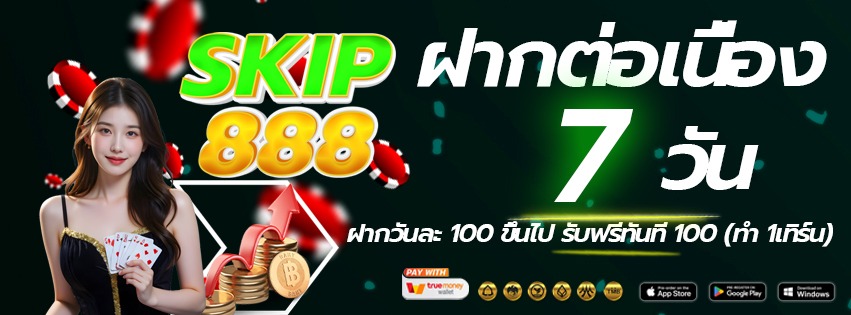 skip888-เข้าเล่นทางใหม่-ฝากต่อเนื่อง-2026