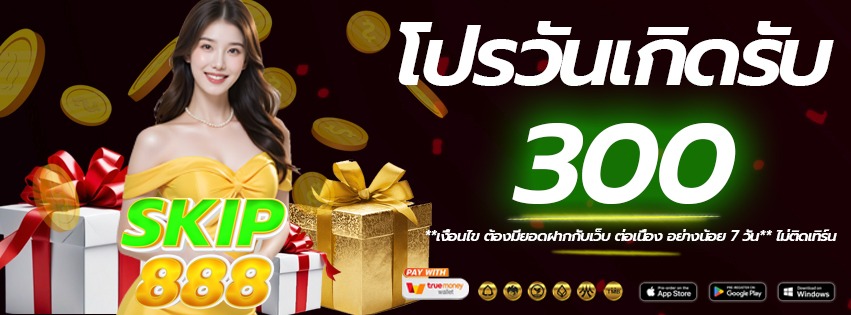 โปรวันเกิด-skip888-เว็บแท้